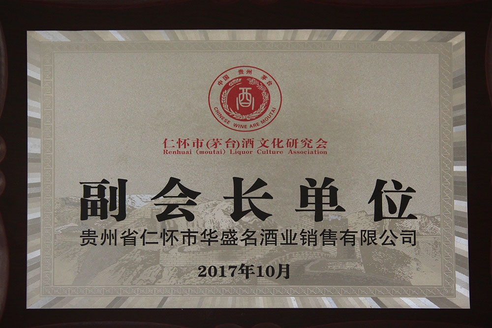 2017年10月仁懷市（茅臺(tái)）酒文化研究會(huì)授予“副會(huì)長(zhǎng)單位”；