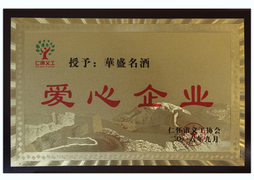 2016年9月榮獲“愛(ài)心企業(yè)”；