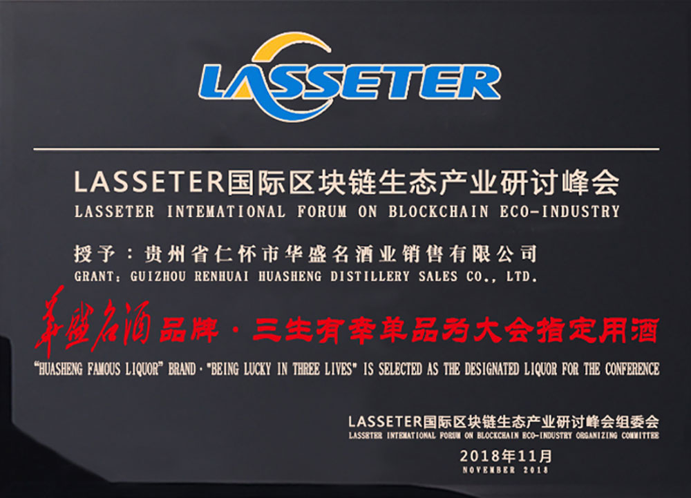 2018年11月，“華盛名酒”品牌與“l(fā)asseter國(guó)際”達(dá)成戰(zhàn)略合作，華盛名酒系列酒之一“三生有幸”成為“國(guó)際生態(tài)產(chǎn)業(yè)峰會(huì)”唯一指定用酒；