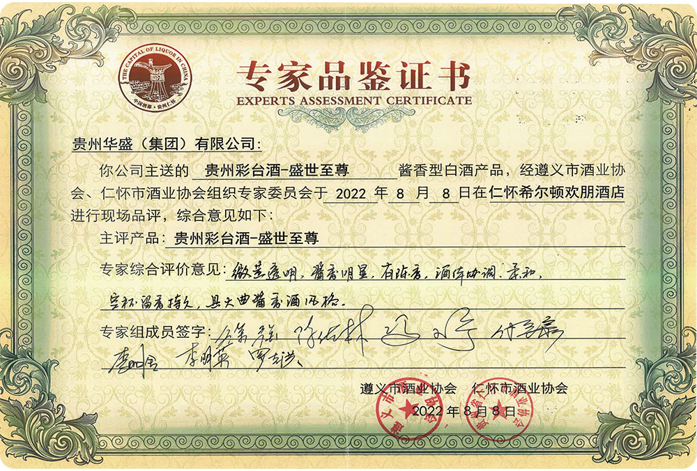 貴州彩臺(tái)酒-盛世至尊專(zhuān)家鑒定證書(shū)