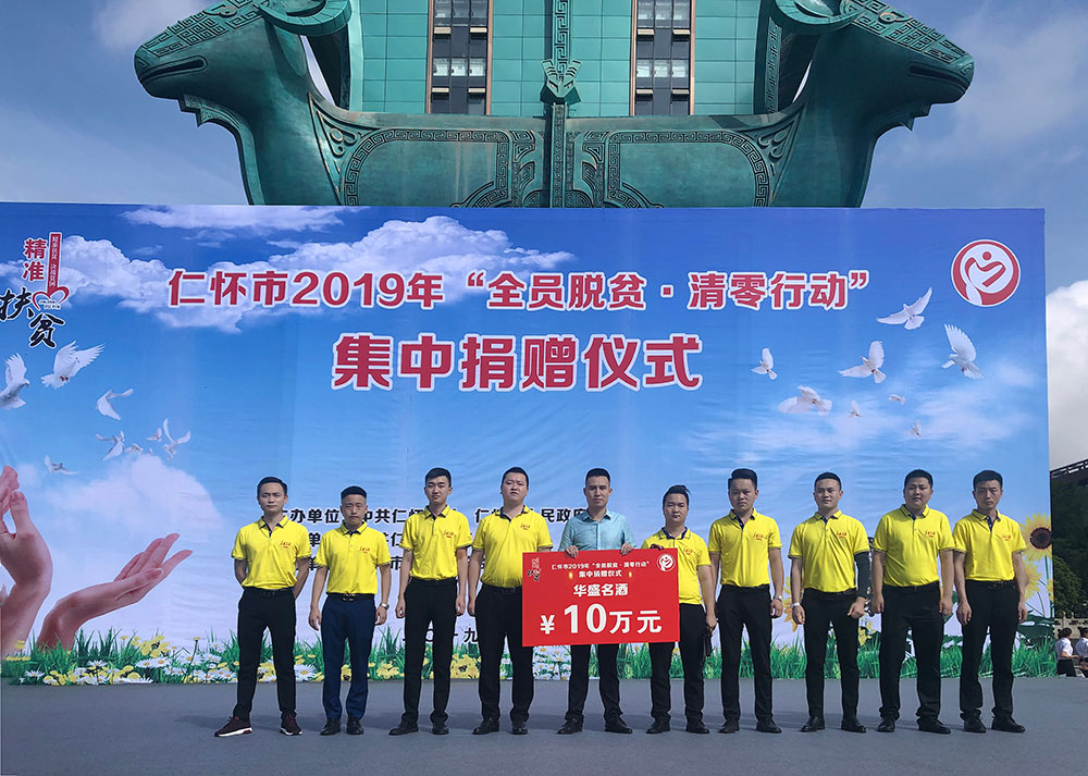 2019年仁懷市“全員脫貧·清零行動(dòng)”集中捐贈(zèng)10萬(wàn)元；