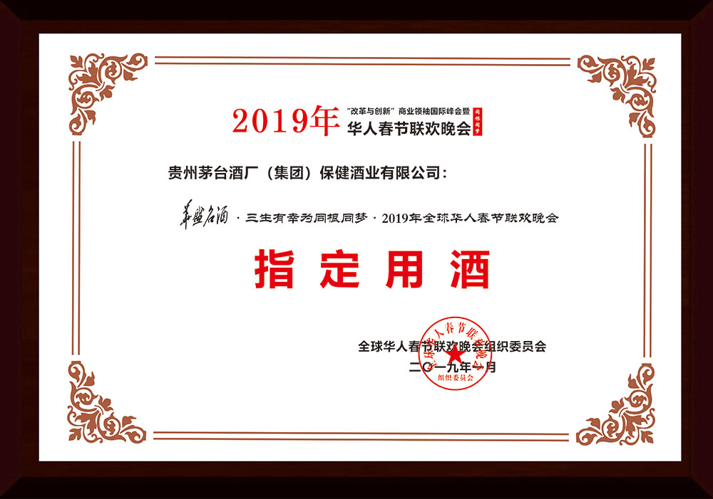 2019年1月榮獲全球華人春節(jié)聯(lián)歡晚會(huì)組織委員會(huì)頒發(fā)的華盛名酒·三生有幸為2019年華人春節(jié)聯(lián)歡晚會(huì)“指定用酒”；