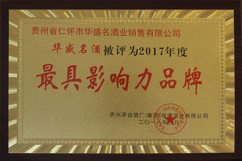 2018年3月榮獲貴州茅臺(tái)酒廠(chǎng)（集團(tuán)）保健有限公司2017年度“最具影響力品牌”；