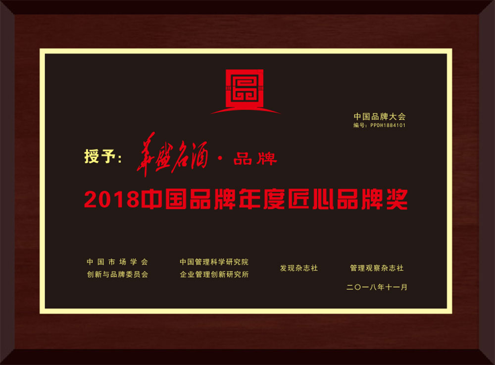 2018年12月，第二屆中國(guó)品牌大會(huì)在京舉行，華盛名酒榮獲“2018中國(guó)品牌年度匠心品牌獎(jiǎng)”在內(nèi)的多個(gè)獎(jiǎng)項(xiàng)；