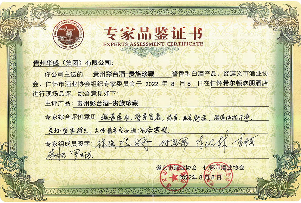 貴州彩臺(tái)酒-貴族珍藏專(zhuān)家鑒定證書(shū)