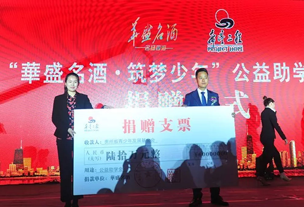 2018年華盛名酒攜手貴州省青少年發(fā)展基金會(huì)、貴州省希望工程捐助中心共同打造“筑夢(mèng)少年”公益助學(xué)活動(dòng)；