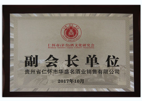 2017年10月仁懷市（茅臺(tái)）酒文化研究會(huì)授予“副會(huì)長(zhǎng)單位”；