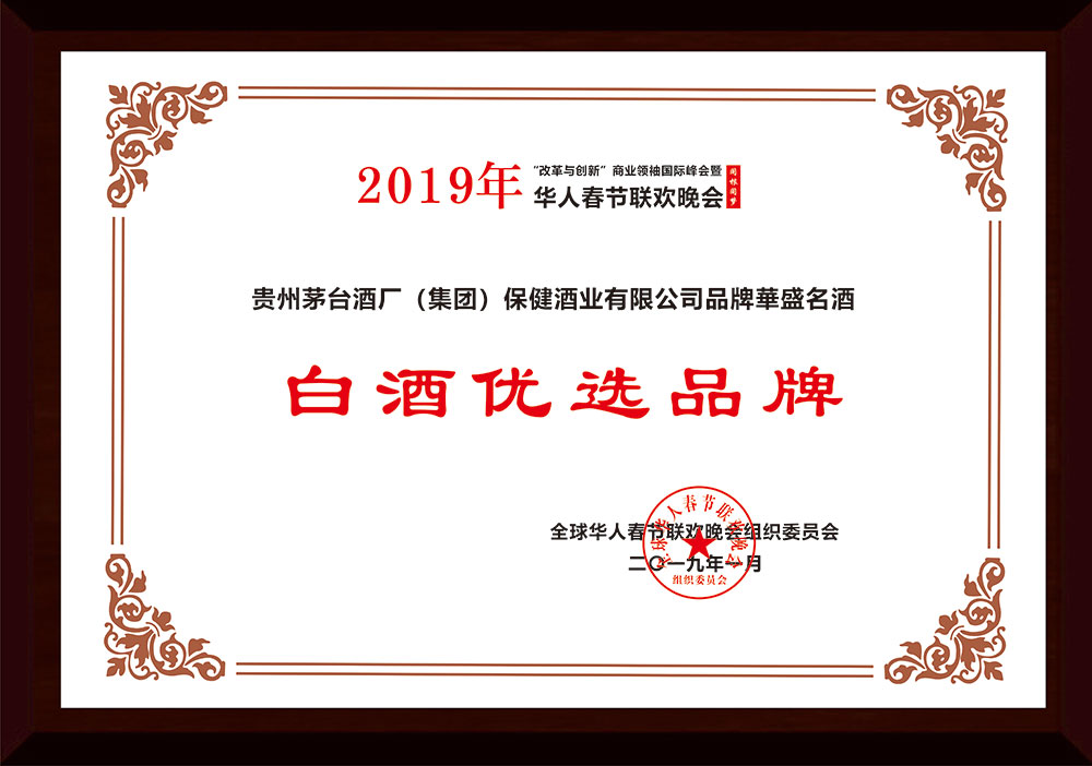 2019年1月榮獲全球華人春節(jié)聯(lián)歡晚會(huì)組織委員會(huì)頒發(fā)的“白酒優(yōu)選品牌”