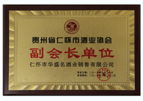 2017年9月貴州省仁懷市酒業(yè)協(xié)會(huì)授予“副會(huì)長(zhǎng)單位”；