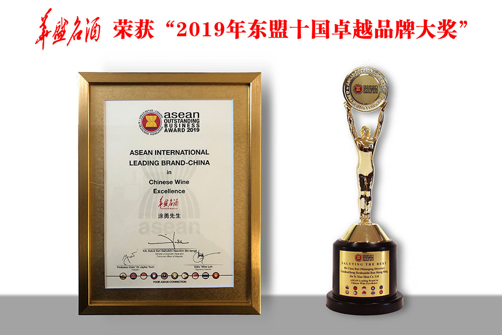 2019年10月18日，在馬來(lái)西亞首都吉隆坡舉行的“2019年度東盟杰出企業(yè)大獎(jiǎng)+高峰論壇會(huì)”上，華盛名酒榮獲“2019年度東盟卓越品牌大獎(jiǎng)”；